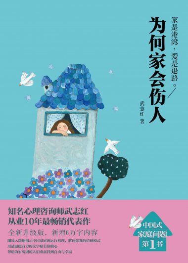 为何家会伤人 (升级版) (武志红) (mobi+azw3+epub)