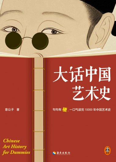 大话中国艺术史 (意公子) (mobi+azw3+epub)
