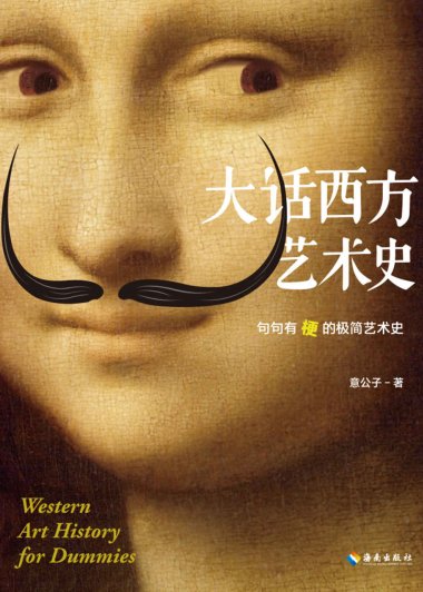 大话西方艺术史 (意公子) (mobi+azw3+epub)