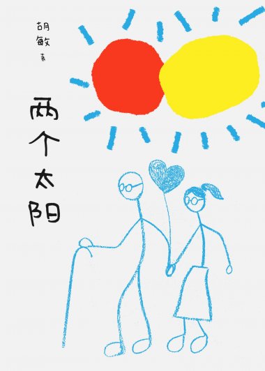 两个太阳 (胡敏) (mobi+azw3+epub)