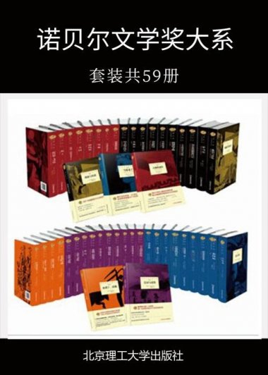 诺贝尔文学奖大系 (套装共59册合一) (mobi+azw3+epub)