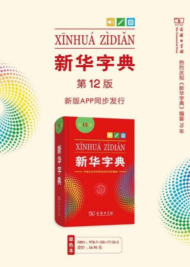 新华字典 (第12版) (pdf)