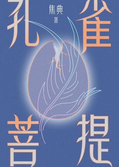 孔雀菩提 (焦典) (mobi+azw3+epub+pdf)