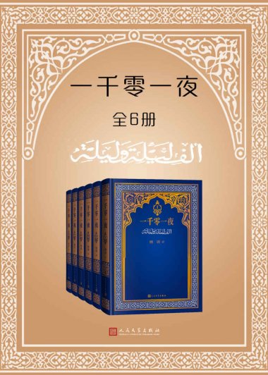 一千零一夜 (全6册合一) (mobi+azw3+epub)