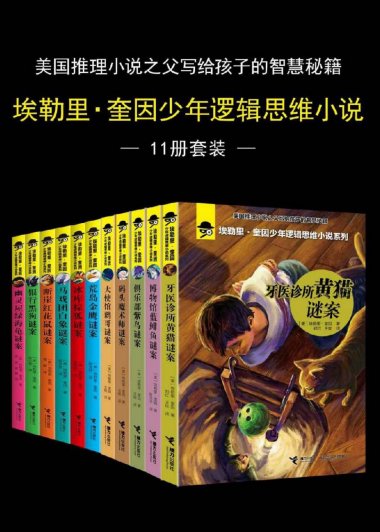 埃勒里·奎因少年逻辑思维小说 (11册套装) (mobi+azw3+epub)