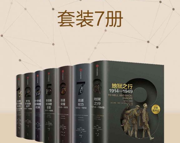 企鹅欧洲史 (套装共7册) (mobi+azw3+epub)