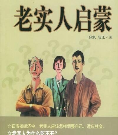 老实人启蒙 (薛凯, 陆亚) (pdf)