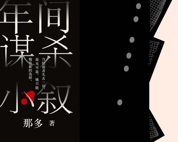 19年间谋杀小叙 (那多) (mobi+azw3+epub)