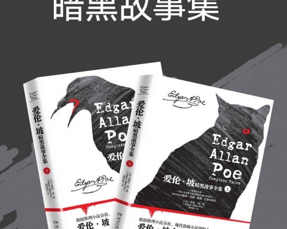 爱伦·坡暗黑故事全集 (上册+下册) (mobi+azw3+epub)