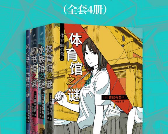 青崎有吾推理作品集：里染天马系列 (套装全4册合一) (mobi+azw3+epub)