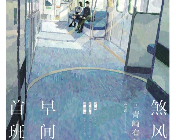 煞风景的早间首班车 (青崎有吾) (mobi+azw3+epub)