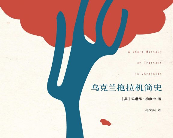 乌克兰拖拉机简史 (玛琳娜·柳薇卡) (mobi+azw3+epub)