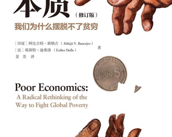 贫穷的本质：我们为什么摆脱不了贫穷 (修订版) (阿比吉特·班纳吉 & 埃斯特·迪弗洛) (mobi+azw3+epub)