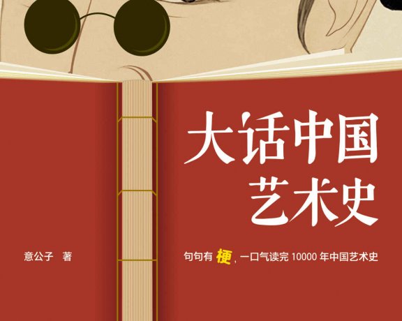 大话中国艺术史 (意公子) (mobi+azw3+epub)