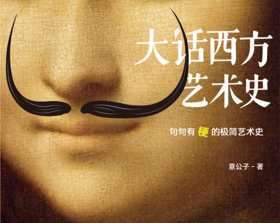 大话西方艺术史 (意公子) (mobi+azw3+epub)