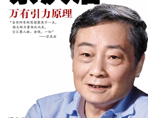 宗庆后：万有引力原理 (迟宇宙) (mobi+azw3+epub)