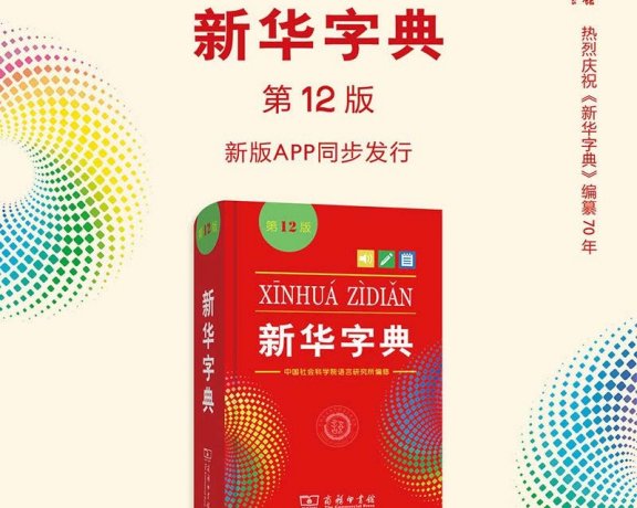 新华字典 (第12版) (pdf)