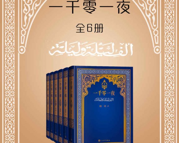 一千零一夜 (全6册合一) (mobi+azw3+epub)