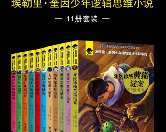 埃勒里·奎因少年逻辑思维小说 (11册套装) (mobi+azw3+epub)