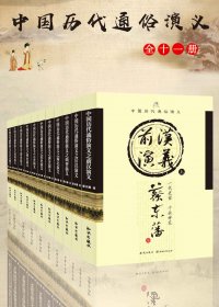 中国历代通俗演义 (套装共11册合一) (蔡东藩) (mobi+azw3+epub)