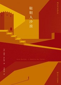 鞑靼人沙漠 (迪诺·布扎蒂) (mobi+azw3+epub)