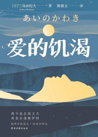爱的饥渴 (三岛由纪夫) (mobi+azw3+epub)