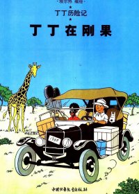 丁丁历险记 (25卷全彩色中文) (埃尔热) (pdf)