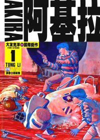 阿基拉 AKIRA (6卷黑白繁体中文) (大友克洋) (pdf)
