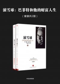 滚雪球：巴菲特和他的财富人生 (套装共2册合一) (mobi+azw3+epub)