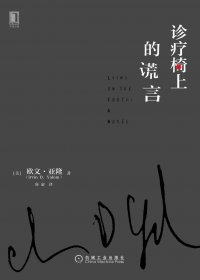 诊疗椅上的谎言 (欧文·亚隆) (mobi+azw3+epub)