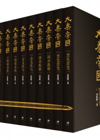 大秦帝国 (六部十一卷) (孙皓晖) (mobi+azw3+epub)