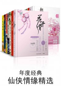 经典仙侠情缘精选 (共20册合一) (mobi+azw3+epub)