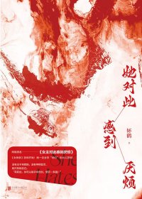 她对此感到厌烦 (妚鹤) (mobi+azw3+epub)