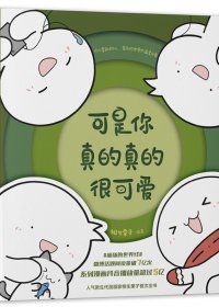 可是你真的真的很可爱 (相生栗子) (mobi+azw3+epub)