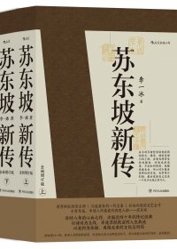 苏东坡新传 (李一冰) (mobi+azw3+epub)