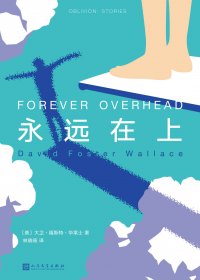 永远在上 (大卫·福斯特·华莱士) (mobi+azw3+epub)