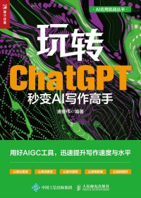 玩转ChatGPT：秒变AI写作高手 (唐振伟) (mobi+azw3+epub)
