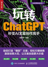 玩转ChatGPT：秒变AI文案创作高手 (唐振伟) (mobi+azw3+epub)