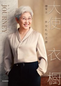 大使衣橱：外交礼仪之旅 (傅莹) (mobi+azw3+epub)