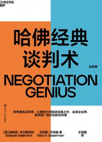 哈佛经典谈判术 (迪帕克·马尔霍特拉) (mobi+azw3+epub)