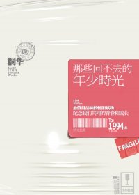 那些回不去的年少时光 (1+2，外加两篇番外) (桐华) (mobi+azw3+epub)