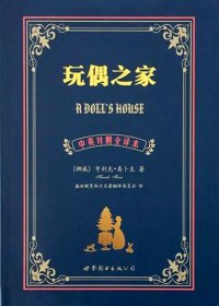 玩偶之家 (中英对照全译本) (亨利克·易卜生) (mobi+azw3+epub)