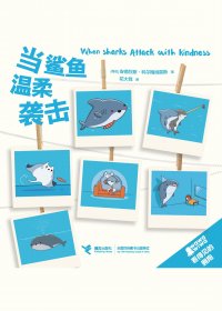 当鲨鱼温柔袭击 (看得见的拥抱系列) (安德烈斯·科尔梅纳雷斯) (mobi+azw3+epub+pdf)