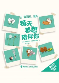 每天都想陪伴你 (看得见的拥抱系列) (安德烈斯·科尔梅纳雷斯) (mobi+azw3+epub+pdf)