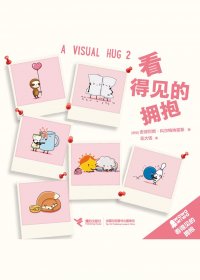 看得见的拥抱 (看得见的拥抱系列) (安德烈斯·科尔梅纳雷斯) (mobi+azw3+epub+pdf)