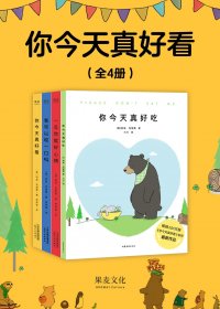 你今天真好看 (全4册) (莉兹·克里莫) (mobi+azw3+epub)