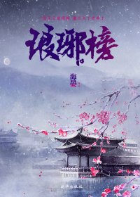 琅琊榜 (海宴) (mobi+azw3+epub)