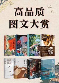 高品质图文大赏 (共8册合一)