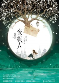 夜旅人 (赵熙之) (mobi+azw3+epub)