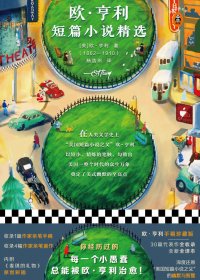 欧·亨利短篇小说精选 (mobi+azw3+epub)